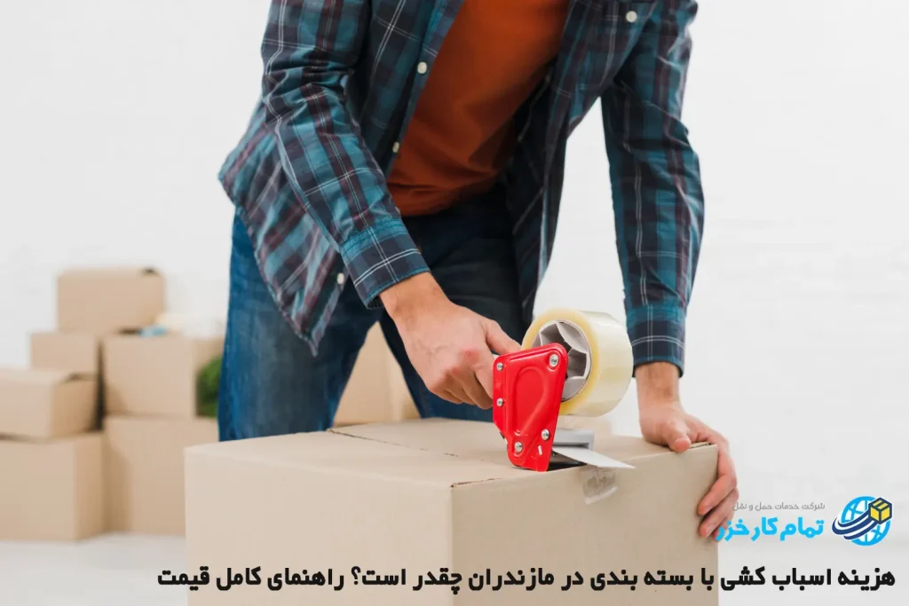 هزینه اسباب کشی با بسته بندی