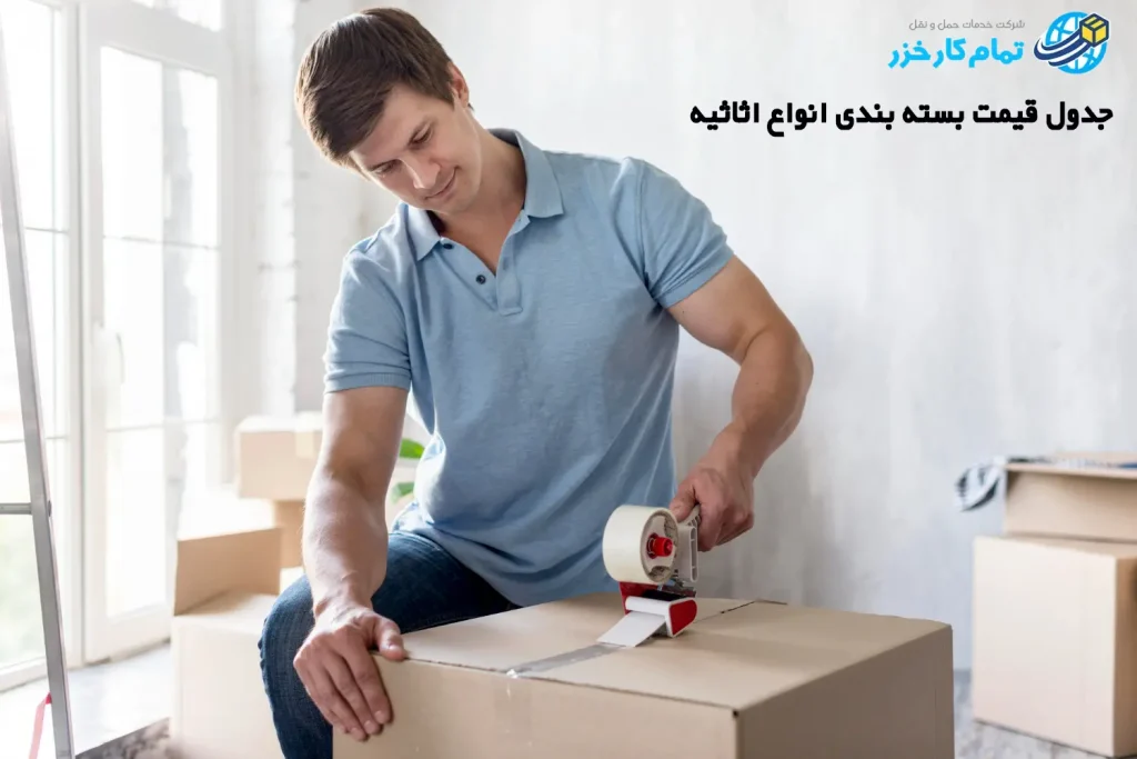 قیمت اسباب کشی با بسته بندی