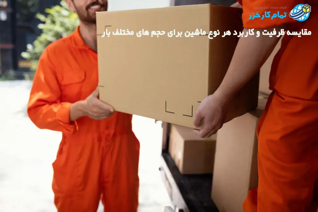 بهترین خودرو برای حمل اثاثیه