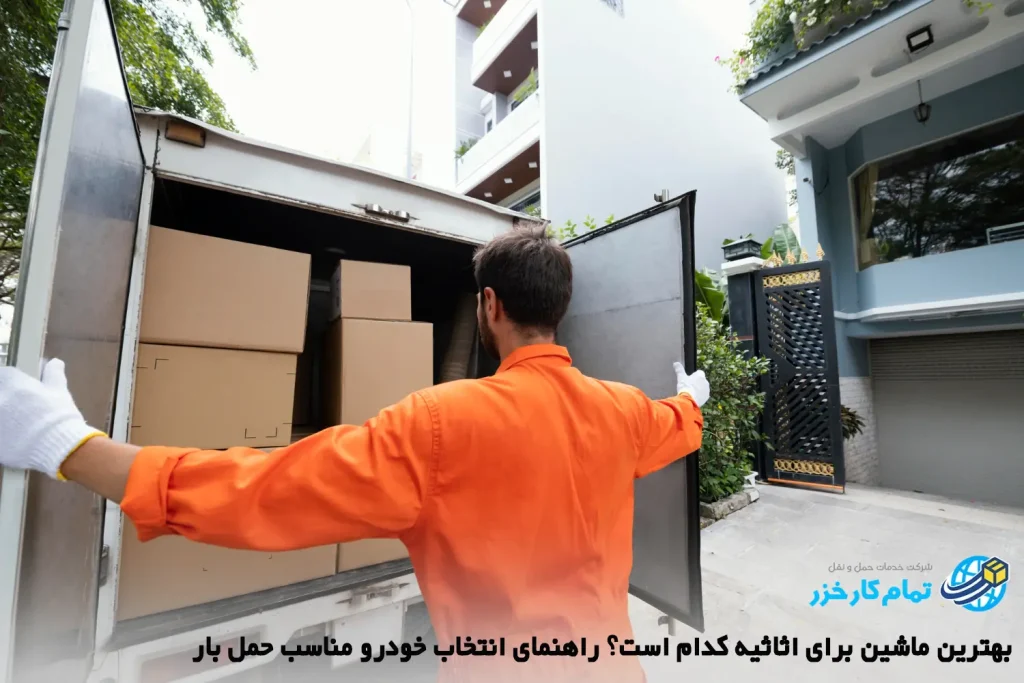 بهترین ماشین برای اثاثیه