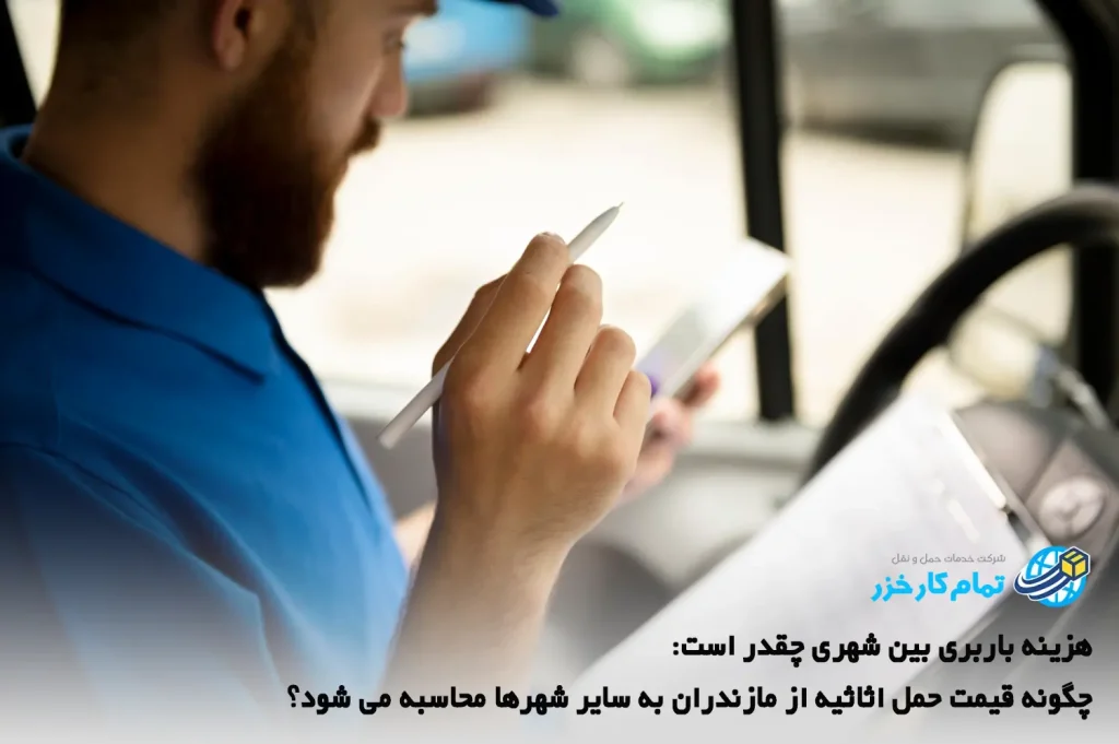 هزینه باربری بین شهری چقدر است