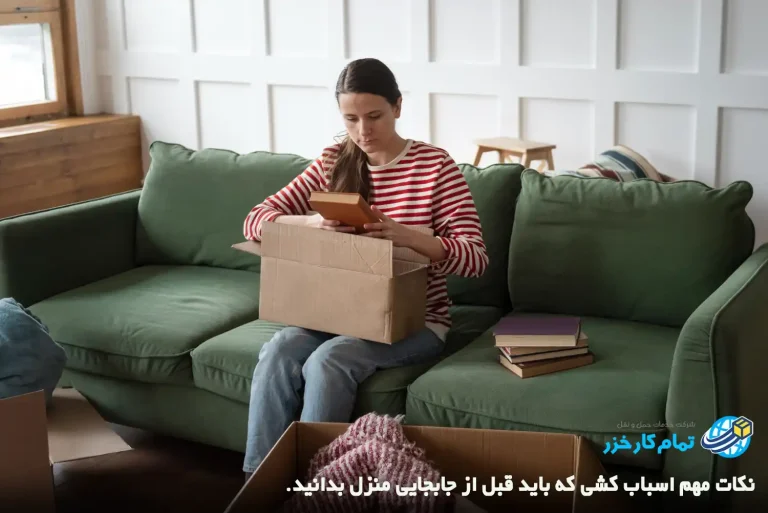 نکات مهم اسباب کشی