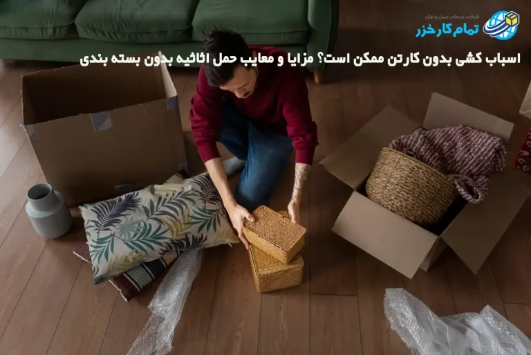 اسباب کشی بدون کارتن