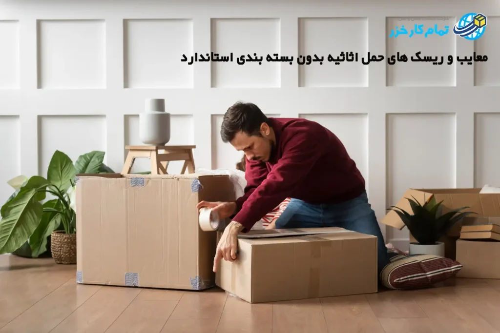 حمل اثاثیه بدون بسته بندی