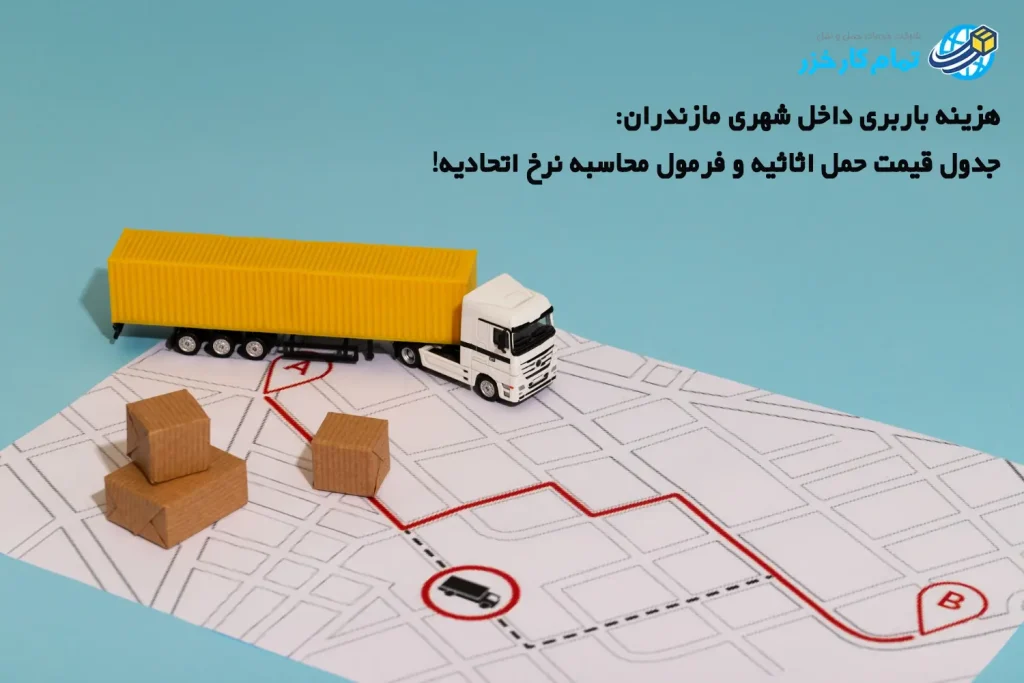 هزینه باربری داخل شهری