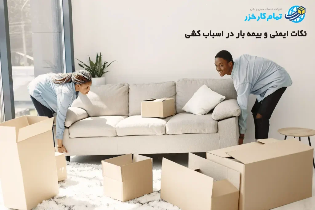 راهنمای اسباب کشی ایمن