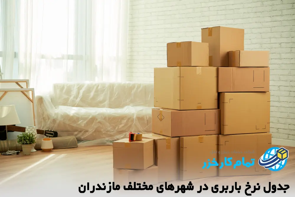 قیمت باربری مازندران
