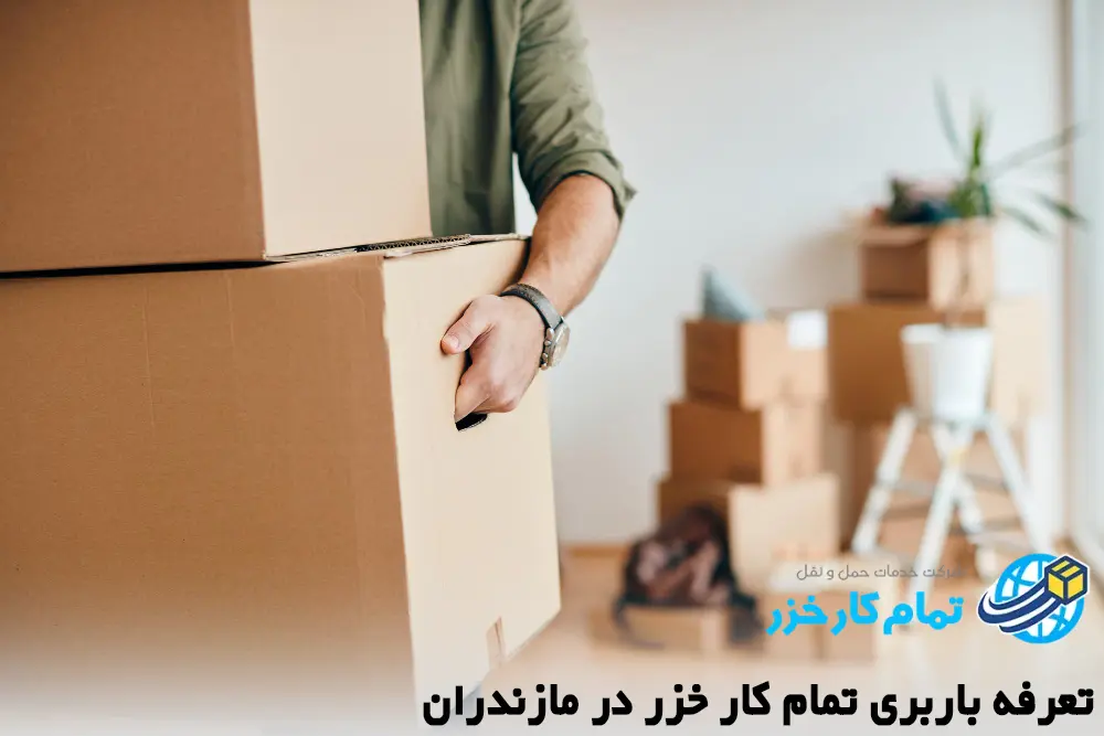 نرخ باربری در مازندران