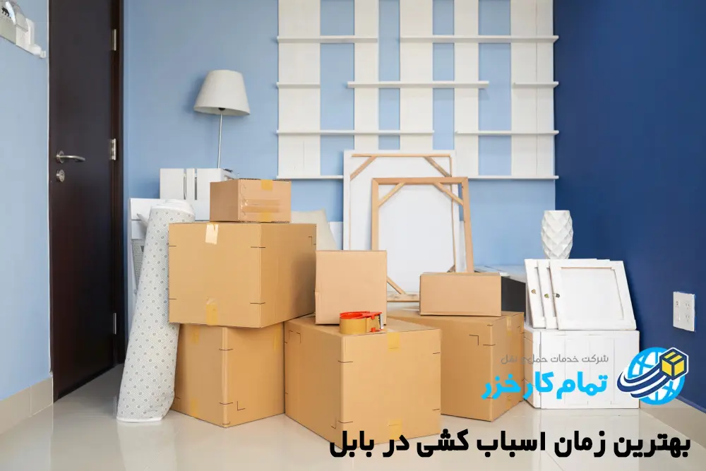 بهترین زمان اسباب کشی در بابل