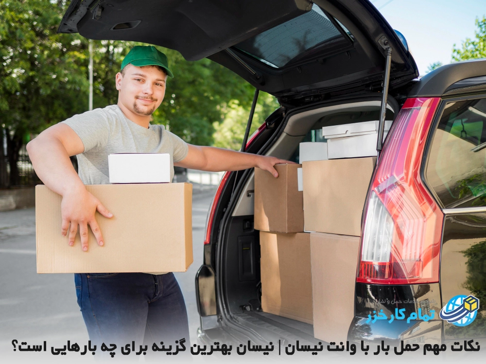 وانت نیسان برای جابجایی