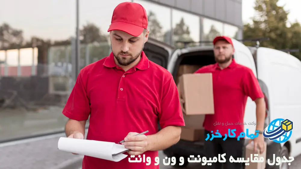 تفاوت کامیونت و ون