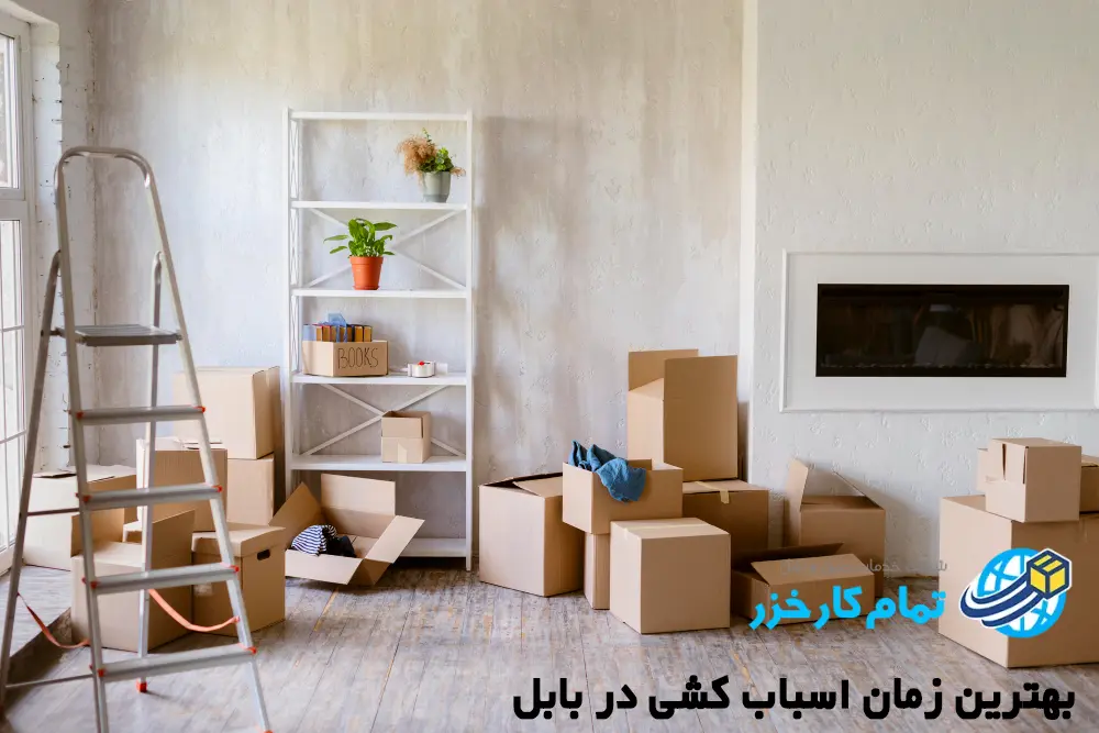 زمان مناسب اسباب کشی بابل