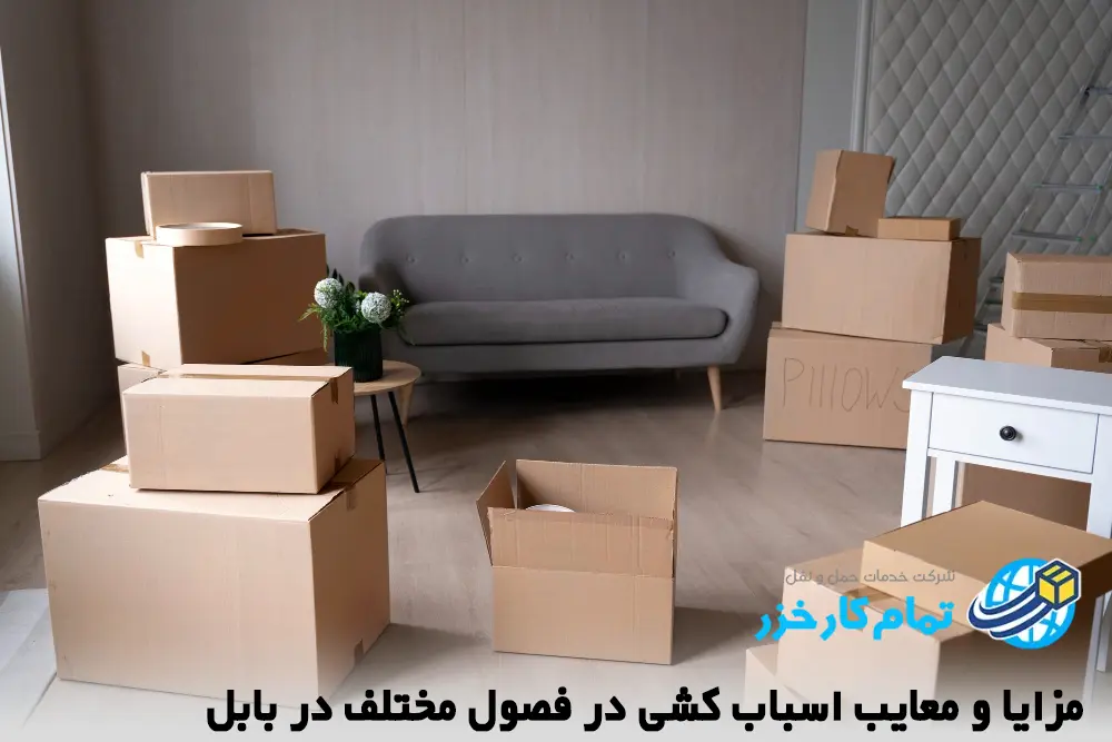 هزینه اسباب کشی بابل