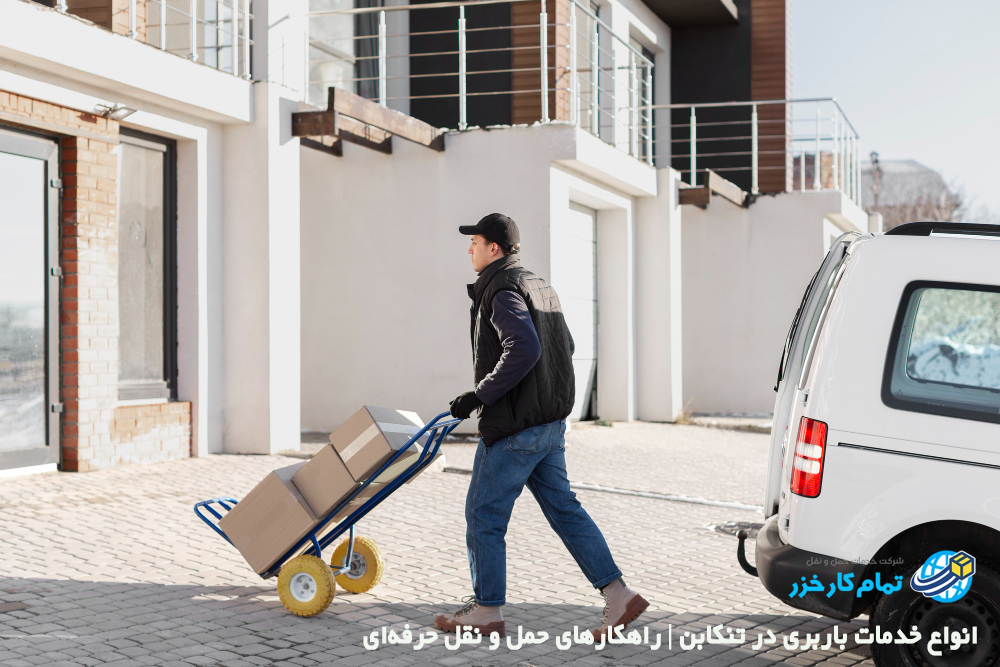 خدمات باربری تنکابن