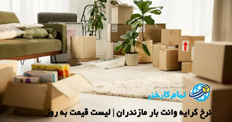 نرخ کرایه وانت بار مازندران