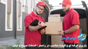باربری حرفه ای و قیمت مناسب در رامسر