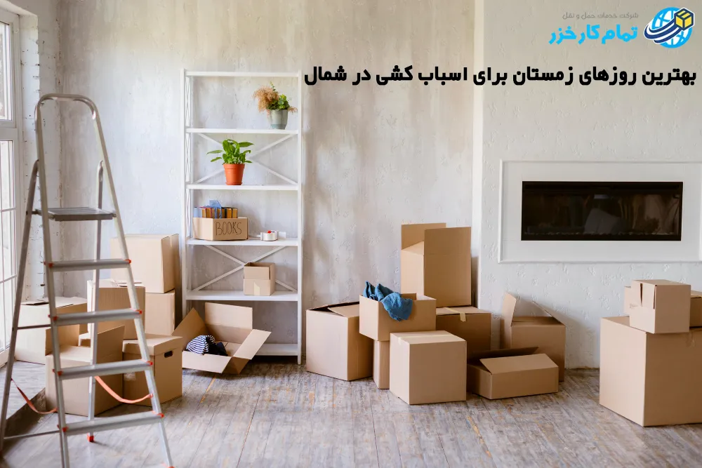 مشکلات نقل مکان در زمستان