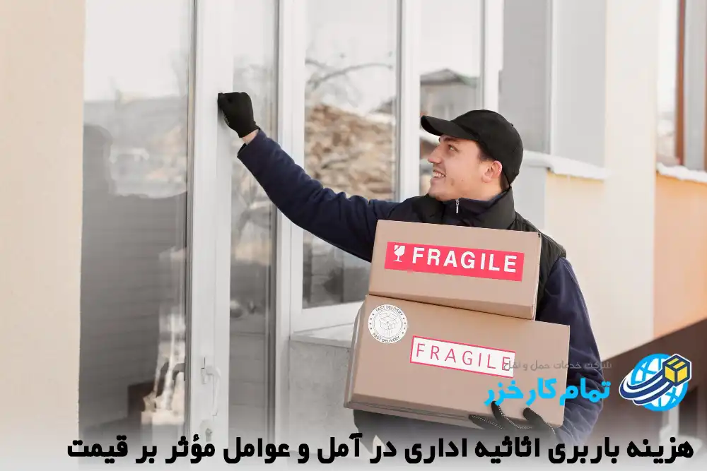 حمل اثاثیه اداری آمل