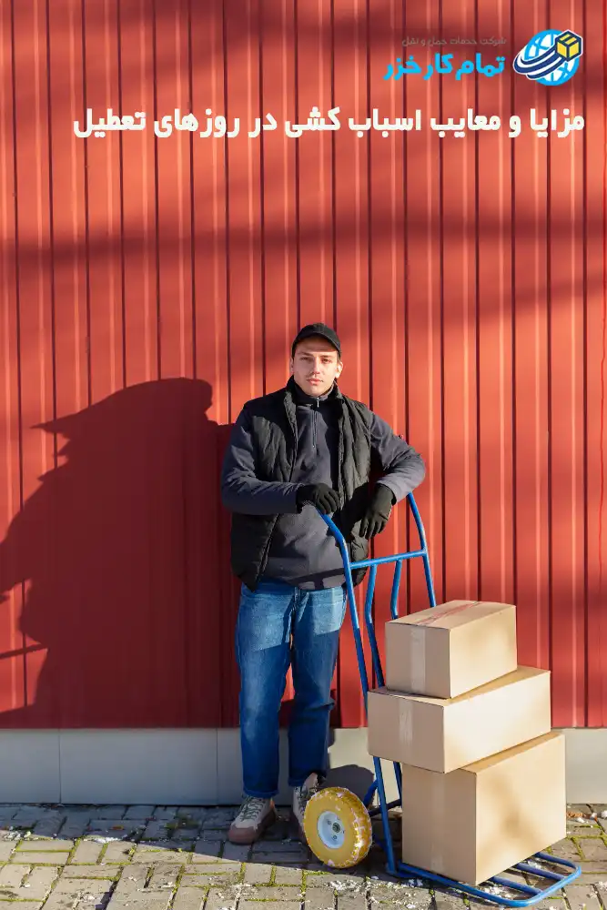 خدمات باربری و اثاث کشی در تعطیلات