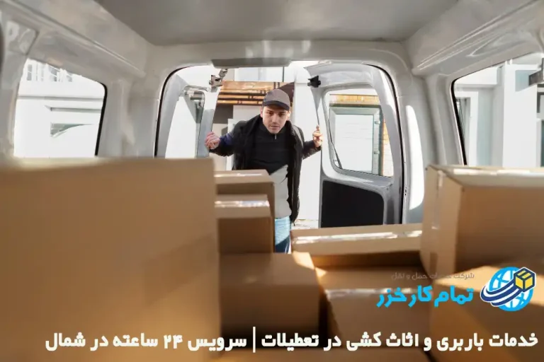 باربری فوری در تعطیلات