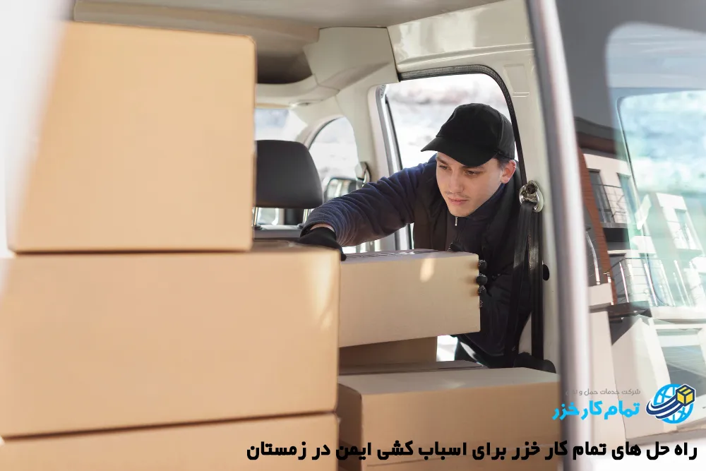 چالش های اسباب کشی در زمستان