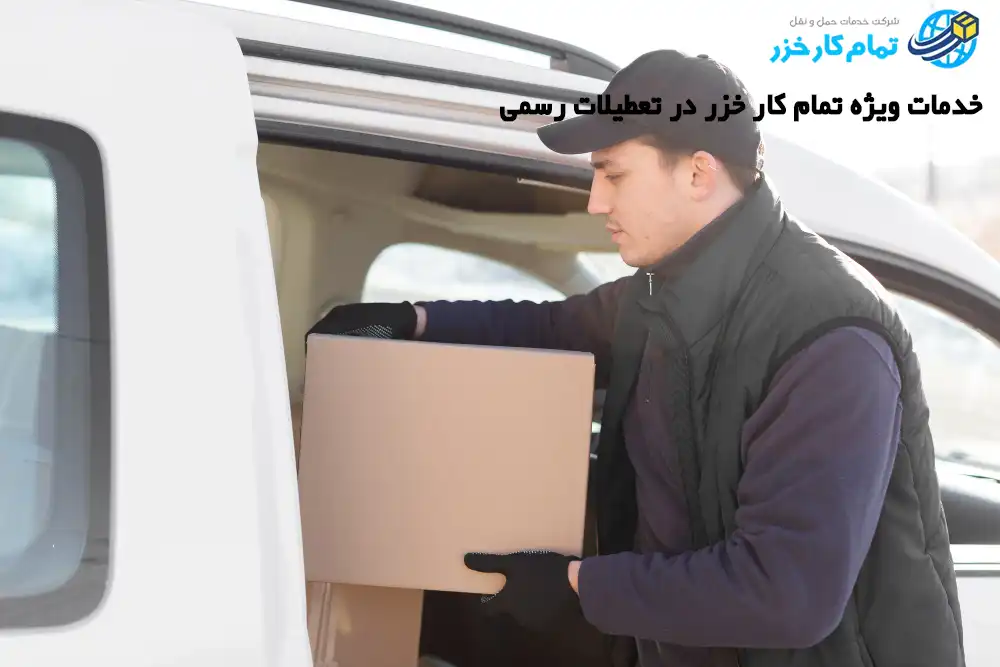  اسباب کشی در ایام تعطیل