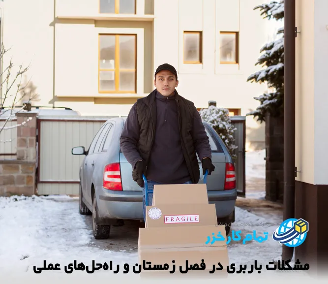 مشکلات باربری در فصل زمستان