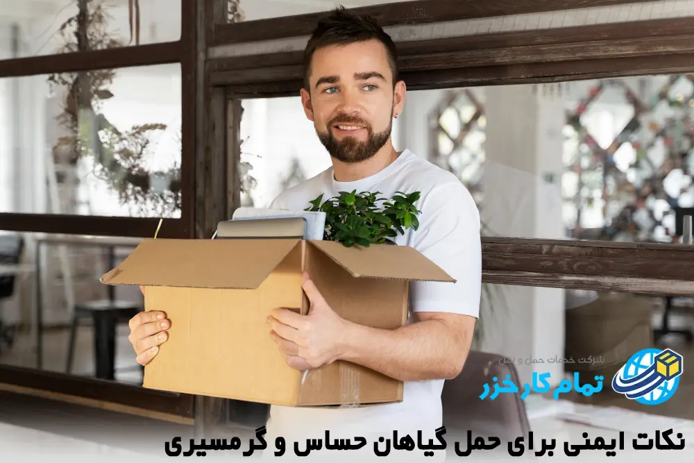 حمل گیاهان در اسباب کشی