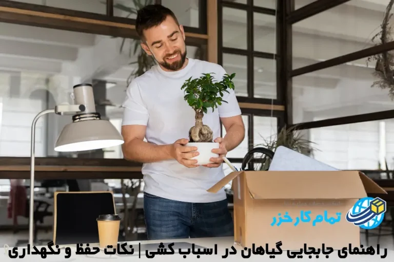 جابجایی گیاهان در اسباب کشی