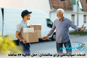 خدمات اسباب‌کشی برای سالمندان