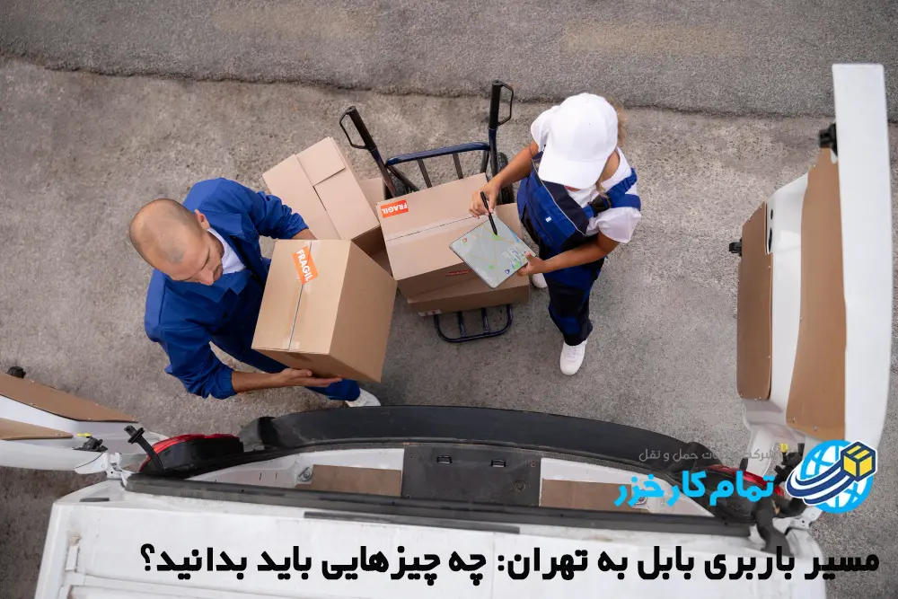 باربری بابل به تهران