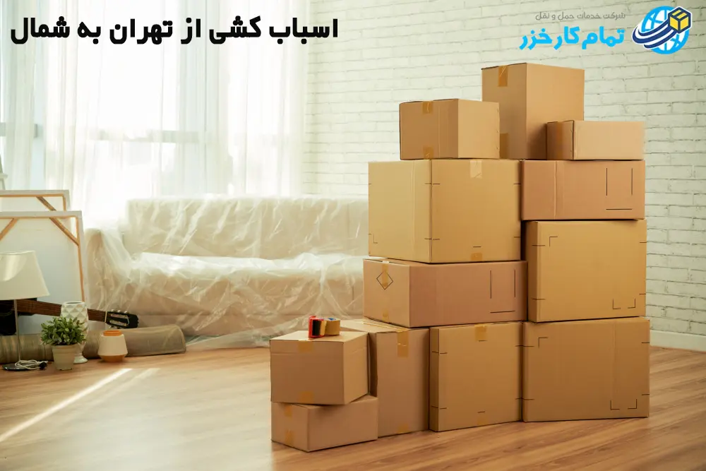 اسباب کشی از تهران به شمال