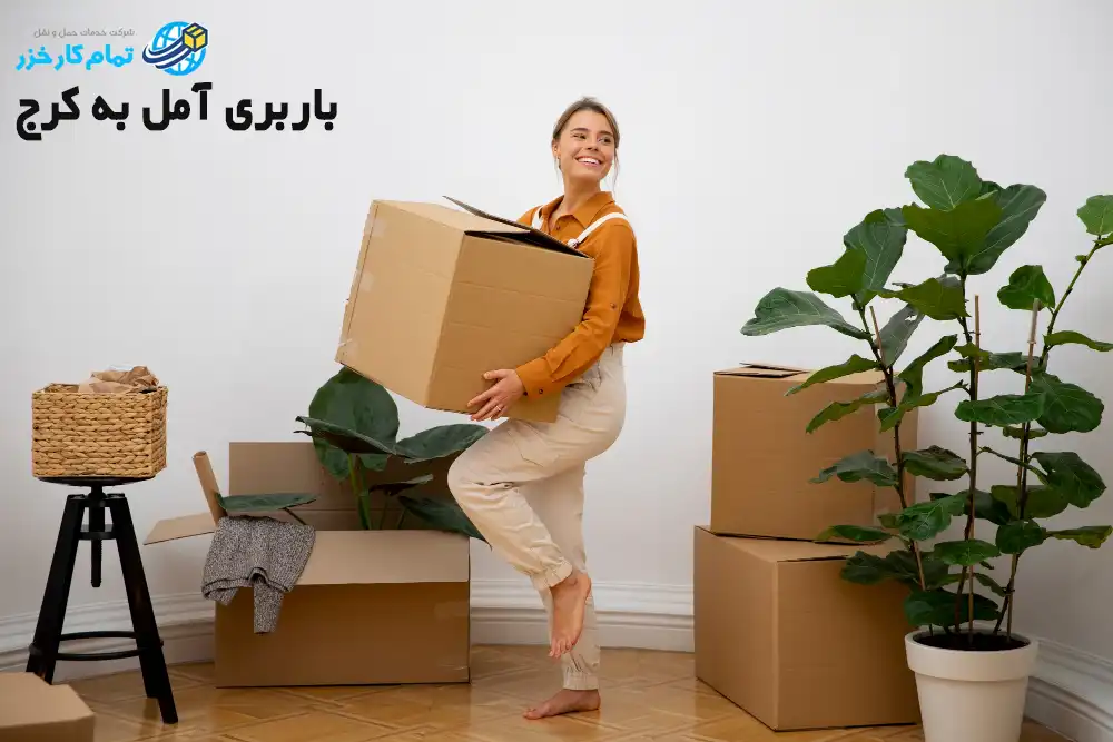 باربری آمل به کرج