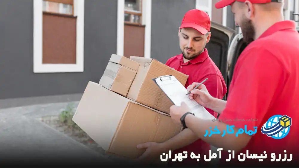 رزرو نیسان از آمل به تهران