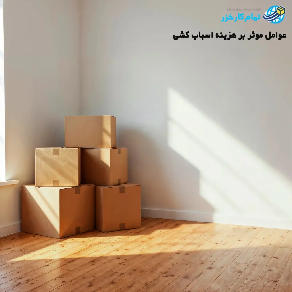 عوامل موثر بر هزینه اسباب کشی