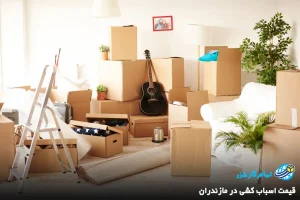 قیمت اسباب کشی در مازندران1