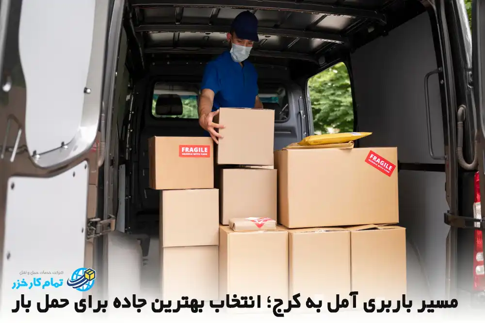 مسیر باربری آمل به کرج؛ انتخاب بهترین جاده برای حمل بار