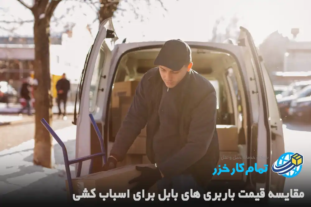 مقایسه قیمت باربری های بابل برای اسباب کشی
