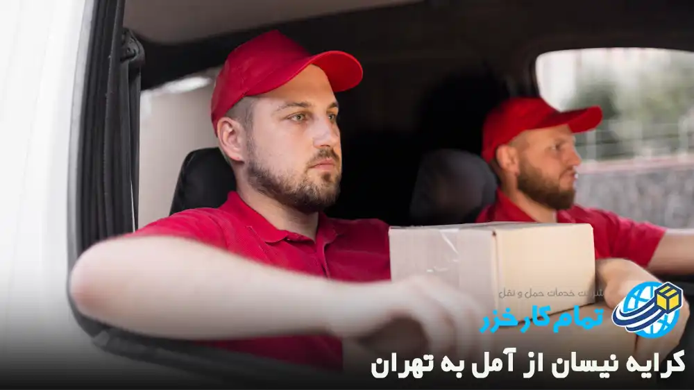 کرایه نیسان از آمل به تهران
